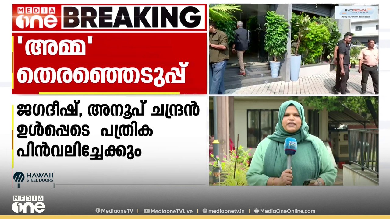 താര സംഘടന അമ്മയുടെ തെരഞ്ഞെടുപ്പിൽ അന്തിമ സ്ഥാനാർഥി പട്ടിക ഇന്നറിയാം...
