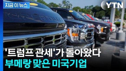 대부분 미국에서 생산하는데...'관세 직격탄' 맞은 포드 [지금이뉴스]  / YTN