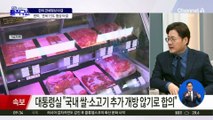 대통령실 “국내 쌀·소고기 추가 개방 않기로 합의”