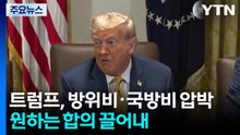 트럼프, 고강도 압박·자의적 해석...한국에 큰 부담 / YTN
