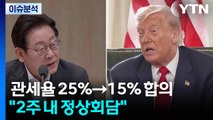 [뉴스퀘어10] 한미 협상, 관세율 25%→15% 합의...