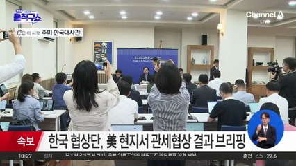 한국 협상단, 관세협상 결과 브리핑…“MASGA 프로젝트 큰 기여”