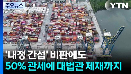 '내정 간섭' 비판에도 50% 관세에 대법관 제재까지...갈등 고조 / YTN
