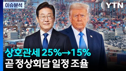 "상호관세 25%→15%...2주 후 백악관서 한미정상회담" / YTN
