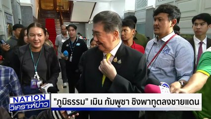 5 ปมคาใจ ไทยส่อพ่ายกัมพูชา  | เนชั่นวิเคราะห์ข่าว | 31 ก.ค. 68 | PART 1