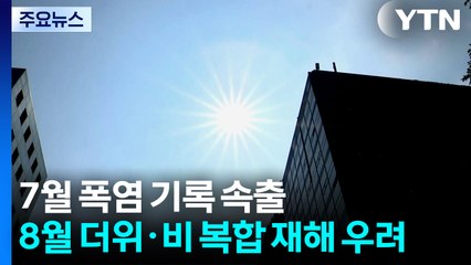 [날씨] 7월 더위 신기록 속출...8월엔 폭염·폭우 복합 재해 우려 / YTN