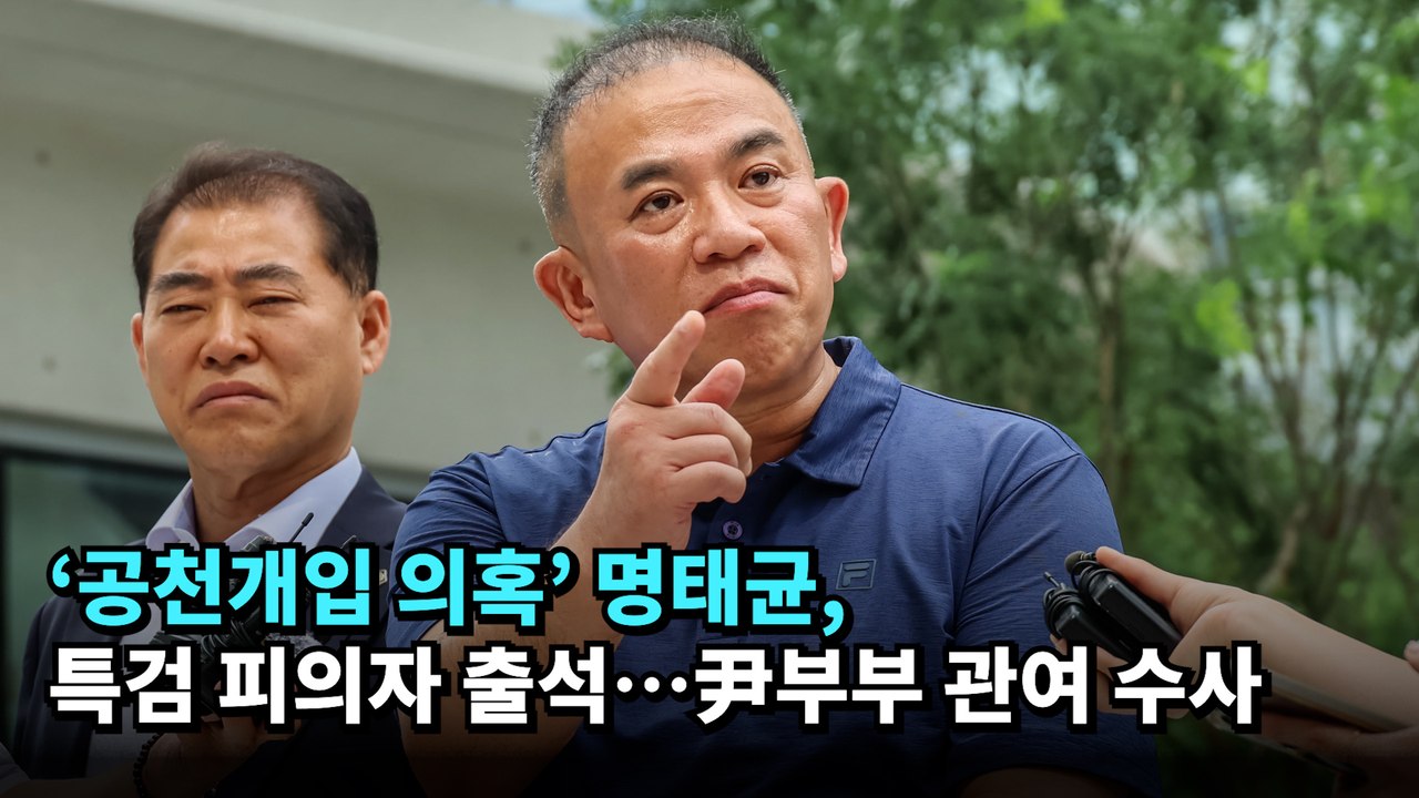 '공천개입 의혹' 명태균, 특검 피의자 출석…尹부부 관여 수사 #김건희 #특검 #명태균