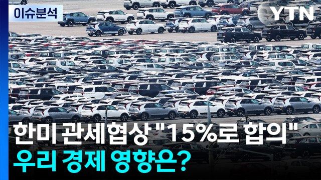 [뉴스나우] 한미 관세협상 15%로 합의 ...우리 경제 영향은? / YTN