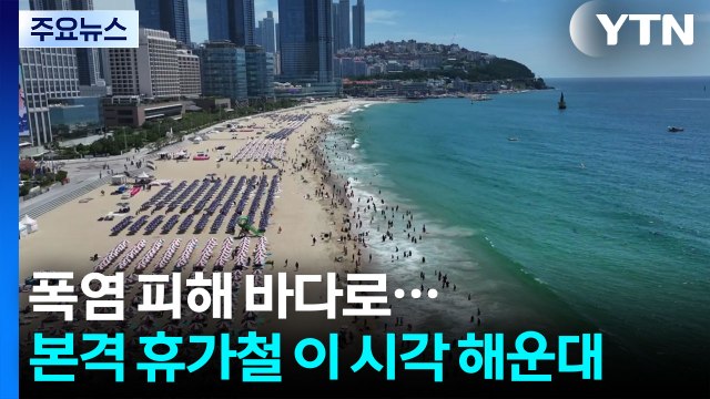 폭염 피해 바다로...본격 휴가철 이 시각 해운대 / YTN