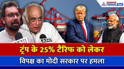 ‘पीएम मोदी और भारत के लिए बड़ा झटका', विपक्ष का ट्रंप के 25% टैरिफ को लेकर मोदी सरकार पर बड़ा हमला