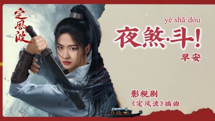 【Chi/Eng/Pinyin Lyrics】 早安 (Zao An)  - 夜煞·斗！ (Night Fury: Fight!)  | 《定风波 Calming Waves》 OST
