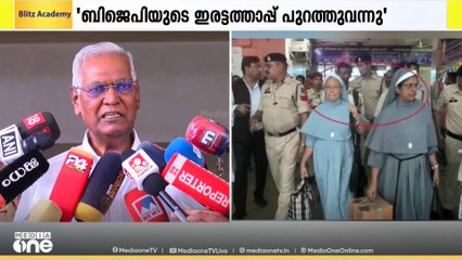 'കന്യാസ്ത്രികളുടെ അറസ്റ്റിൽ ബിജെപിയുടെ ഇരട്ടത്താപ്പ് പുറത്തുവന്നു... ‍' ഡി രാജ മാധ്യമങ്ങളോട്