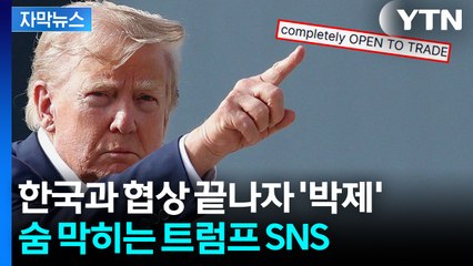 [자막뉴스] 선방은 했지만...한국 발표와 다른 내용 적은 트럼프 / YTN