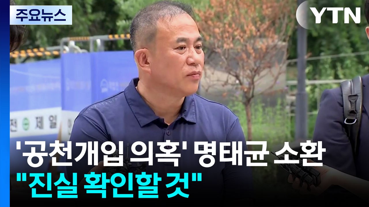 '공천개입 의혹 핵심' 명태균 소환..."진실 확인할 것" / YTN