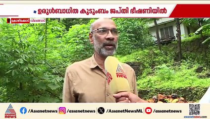' ഉരുൾ പൊട്ടിയിറങ്ങിയത് വീടിന് പിന്നിലൂടെ; ഇപ്പോൾ ജപ്തി ഭീഷണിയും
