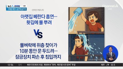 아랫집 담배 연기…홧김에 물 뿌린 윗집