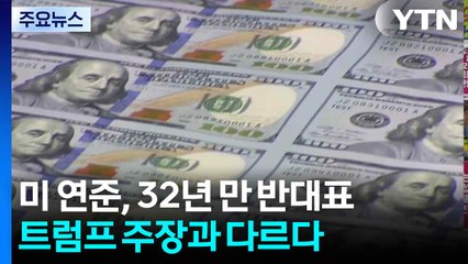미 연준, 32년 만에 반대표...트럼프 주장과는 다르다 / YTN