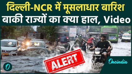 Delhi-NCR Rain Update: दिल्ली-एनसीआर में मूसलाधार बारिश, बाकी राज्यों का कैसा हाल | वनइंडिया हिंदी