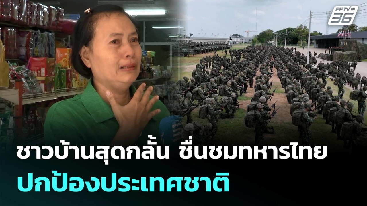 ชาวบ้านสุดกลั้น ชื่นชมทหารไทยปกป้องประเทศชาติ...