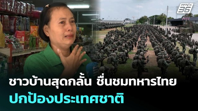 ชาวบ้านสุดกลั้น ชื่นชมทหารไทยปกป้องประเทศชาติ | เที่ยงทันข่าว | 31 ก.ค. 68