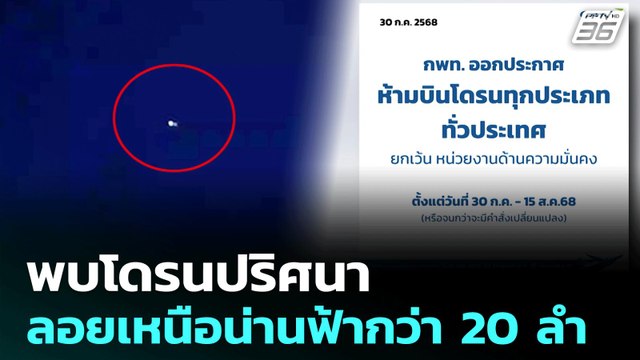 พบโดรนปริศนา ลอยเหนือน่านฟ้ากว่า 20 ลำ | เที่ยงทันข่าว | 31 ก.ค. 68