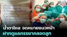 น้ำตาไหล จดหมายแนวหน้า ฝากดูแลภรรยาคลอดลูก | เที่ยงทันข่าว | 31 ก.ค. 68