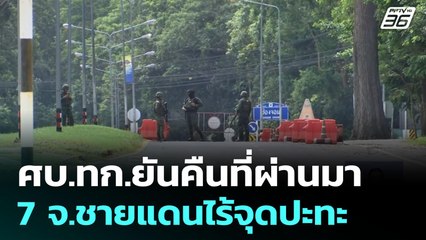 ศบ.ทก.ยันคืนที่ผ่านมา 7 จ.ชายแดนไร้จุดปะทะ | เที่ยงทันข่าว | 31 ก.ค. 68