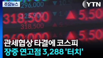 관세협상 타결에 코스피 장중 연고점 3,288 '터치' / YTN