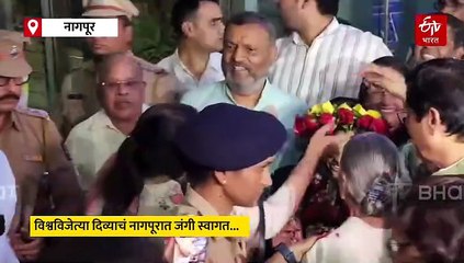 विश्वविजेत्या दिव्याचं नागपूरात भव्य स्वागत; जग जिंकणारी दिव्या काय म्हणाली? पाहा व्हिडिओ