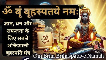 ॐ बृं बृहस्पतये नमः | ज्ञान, धन और सफलता के लिए सबसे शक्तिशाली बृहस्पति मंत्र