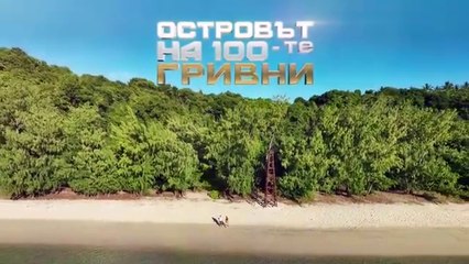 Островът На 100-те Гривни 1 Епизод 15