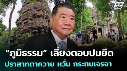 “ภูมิธรรม“ เลี่ยงตอบปมยึดปราสาทตาควาย หวั่น กระทบเจรจา | เที่ยงทันข่าว | 31 ก.ค. 68
