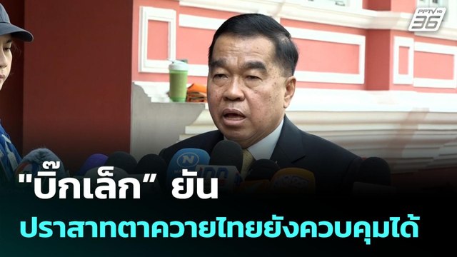 บิ๊กเล็ก” ยันปราสาทตาควายไทยยังควบคุมได้ | เที่ยงทันข่าว | 31 ก.ค. 68