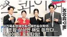 이진욱&정채연&전혜빈&이학주, 이 조합 상상만 해도 미쳤다...빛이 나는 순간을 넘어서 전설이 된 포토타임!(‘에스콰이어’ 제작발표회) [TOP영상]