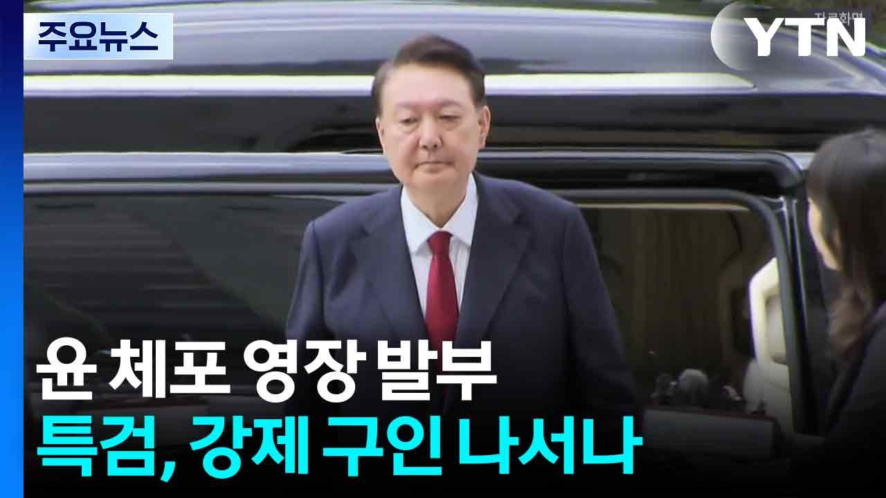 윤 체포 영장 발부...김건희 특검, 강제 구인 나서나 / YTN