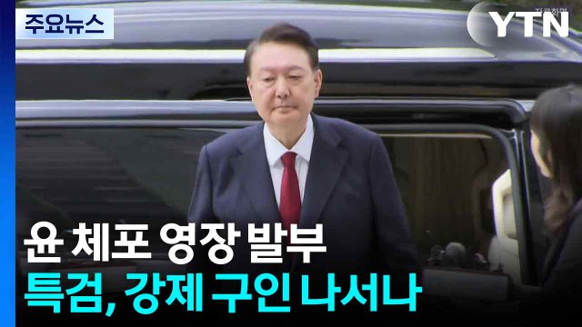 윤 체포 영장 발부...김건희 특검, 강제 구인 나서나 / YTN