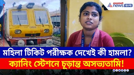 আগেও হামলার শিকার হয়েছেন! মহিলা টিকিট পরীক্ষক বলেই কী এমন কাণ্ড?