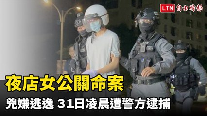 北市夜店女公關遭割頸慘死  兇嫌逃逸 31日晨被警逮捕（警方提供）