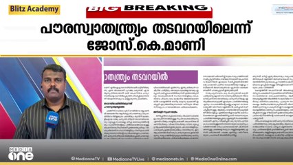 രാജ്യത്ത് പൗരസ്വാതന്ത്ര്യം തടവറയിലെന്ന് ദീപിക പത്രത്തിൽ  ജോസ് കെ മാണി