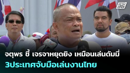 จตุพร ชี้ เจรจาหยุดยิง เหมือนเล่นดัมมี่ 3ประเทศจับมือเล่นงานไทย | เที่ยงทันข่าว | 31 ก.ค. 68