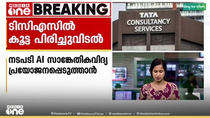 ജീവനക്കാരെ കൂട്ടമായി പിരിച്ചുവിടാനൊരുങ്ങി ഐടി കമ്പനിയായ TCS