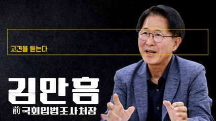 국힘, 자생력 보여준 적 없어… ‘경쟁력 있는 야당’이 최대 과제 [김만흠 前국회입법조사처장에게 고견을 듣는다]