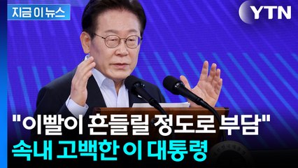 "한미협상 두고 노심초사 했었다"...이 대통령의 고백 [지금이뉴스] / YTN