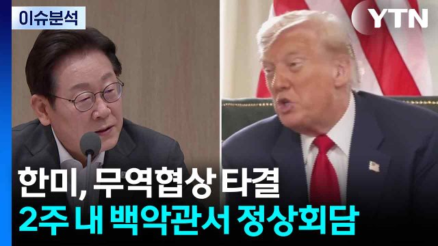 [뉴스퀘어 2PM] 한미, 무역협상 타결...2주 내 백악관서 정상회담 / YTN