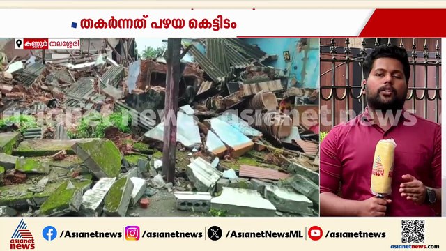 തലശ്ശേരിയിൽ യുപി സ്‌കൂൾ കെട്ടിടം തകർന്നുവീണു; തകർന്നത് പഴയ കെട്ടിടം