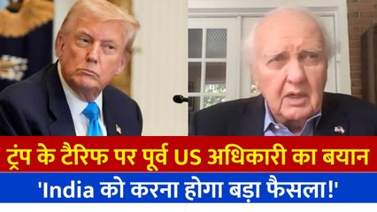 ट्रंप के 25% टैरिफ पर पूर्व अमेरिकी अधिकारी का हमला | बोले- 'India को सोचना होगा अपना हित'