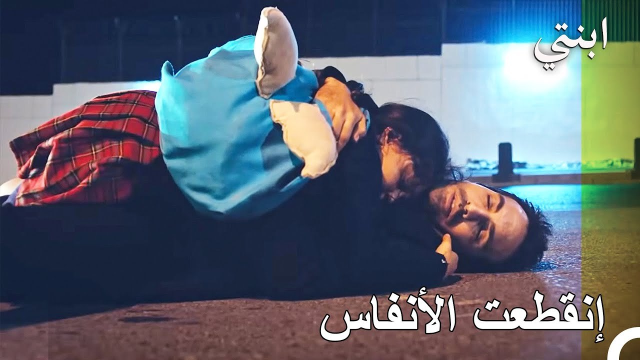 حياة أويكو ودمير في خطر - ابنتي