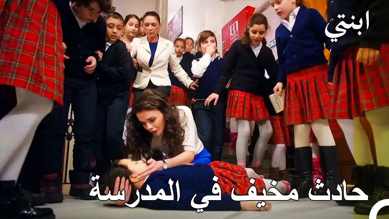 سقط من على الدرج - ابنتي