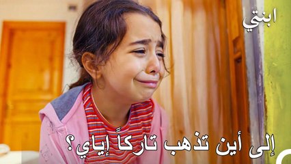 ليست هذه أول مرة أتُرك فيها - ابنتي