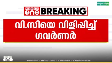 കേരള സർവകലാശാല വിസി മോഹനൻ കുന്നുമ്മലിനെ രാജ്ഭവനിലേക്ക് വിളിപ്പിച്ച് ഗവർണർ